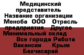 Медицинский представитель › Название организации ­ Меноба, ООО › Отрасль предприятия ­ Другое › Минимальный оклад ­ 25 000 - Все города Работа » Вакансии   . Крым,Бахчисарай